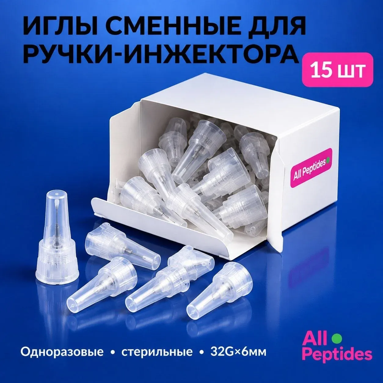 Сменные иглы для шприц-ручки, 15 шт