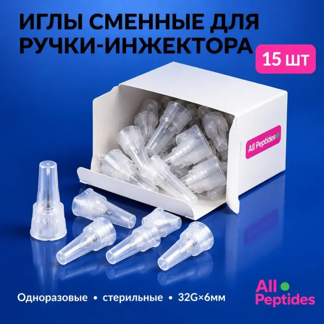 Сменные иглы для шприц-ручки, 15 шт